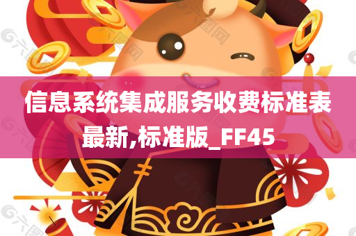 信息系统集成服务收费标准表最新,标准版_FF45