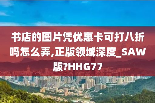 书店的图片凭优惠卡可打八折吗怎么弄,正版领域深度_SAW版?HHG77