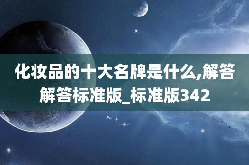 化妆品的十大名牌是什么,解答解答标准版_标准版342