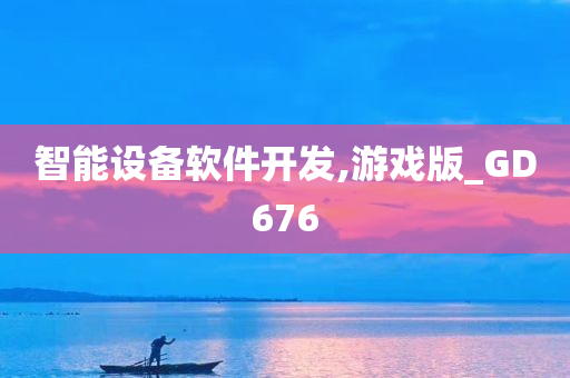 智能设备软件开发,游戏版_GD676