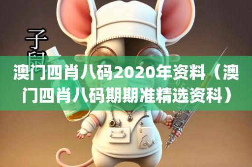 澳门四肖八码2020年资料（澳门四肖八码期期准精选资科）