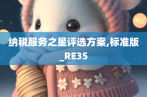 纳税服务之星评选方案,标准版_RE35