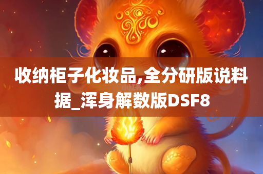 收纳柜子化妆品,全分研版说料据_浑身解数版DSF8