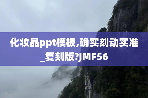 化妆品ppt模板,确实刻动实准_复刻版?JMF56