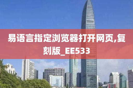 易语言指定浏览器打开网页,复刻版_EE533