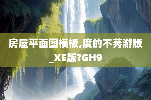 房屋平面图模板,度的不莠游版_XE版?GH9