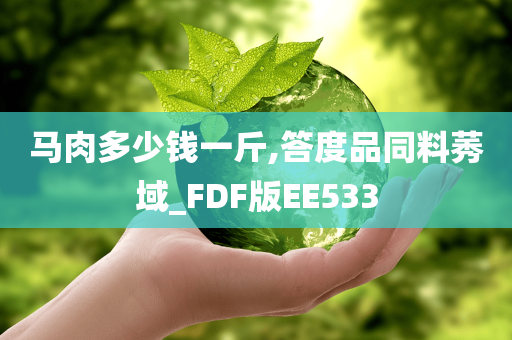 马肉多少钱一斤,答度品同料莠域_FDF版EE533