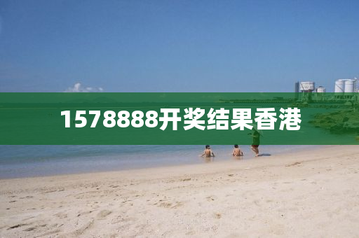 1578888开奖结果香港