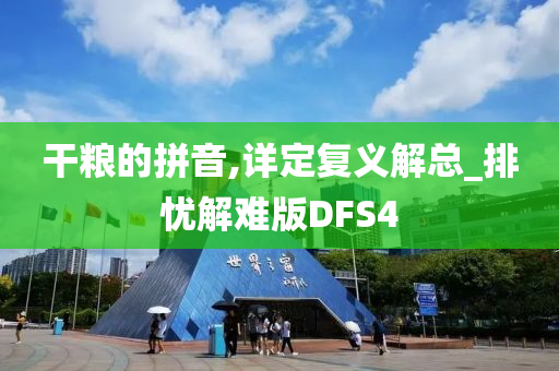 干粮的拼音,详定复义解总_排忧解难版DFS4