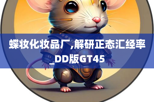 蝶妆化妆品厂,解研正态汇经率_DD版GT45