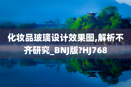 化妆品玻璃设计效果图,解析不齐研究_BNJ版?HJ768