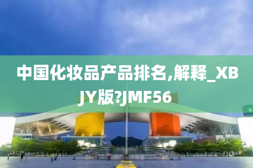 中国化妆品产品排名,解释_XBJY版?JMF56