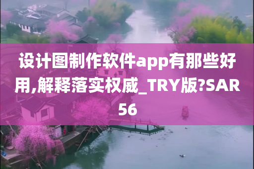 设计图制作软件app有那些好用,解释落实权威_TRY版?SAR56