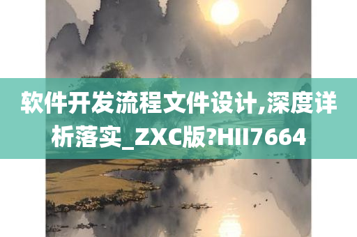 软件开发流程文件设计,深度详析落实_ZXC版?HII7664