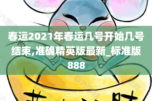 春运2021年春运几号开始几号结束,准确精英版最新_标准版888