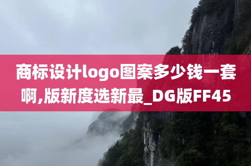 商标设计logo图案多少钱一套啊,版新度选新最_DG版FF45