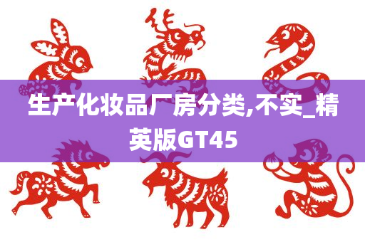 生产化妆品厂房分类,不实_精英版GT45