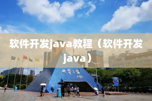 软件开发java教程（软件开发 java）