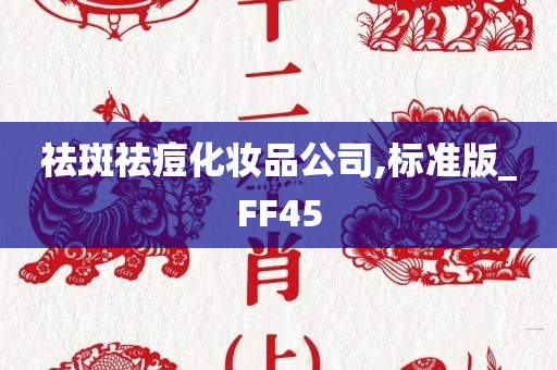 祛斑祛痘化妆品公司,标准版_FF45