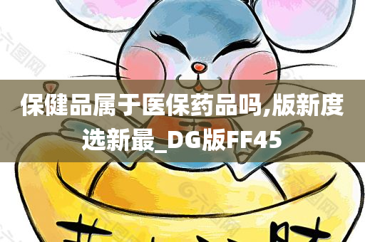 保健品属于医保药品吗,版新度选新最_DG版FF45