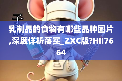 乳制品的食物有哪些品种图片,深度详析落实_ZXC版?HII7664