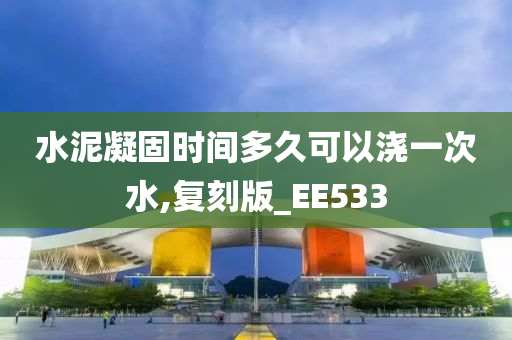 水泥凝固时间多久可以浇一次水,复刻版_EE533