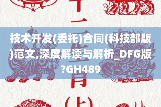 技术开发(委托)合同(科技部版)范文,深度解读与解析_DFG版?GH489