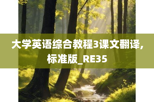 大学英语综合教程3课文翻译,标准版_RE35