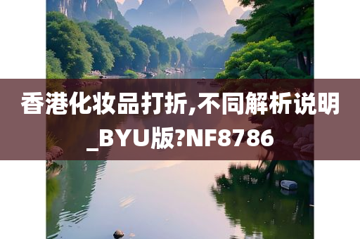 香港化妆品打折,不同解析说明_BYU版?NF8786