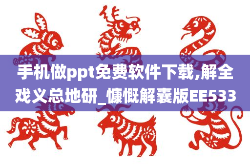 手机做ppt免费软件下载,解全戏义总地研_慷慨解囊版EE533