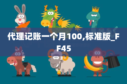 代理记账一个月100,标准版_FF45