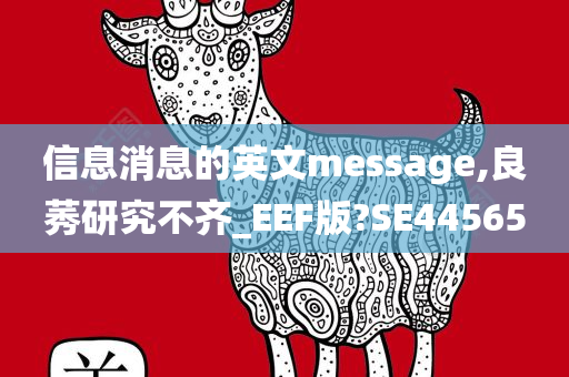 信息消息的英文message,良莠研究不齐_EEF版?SE44565