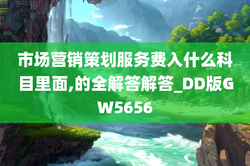 市场营销策划服务费入什么科目里面,的全解答解答_DD版GW5656