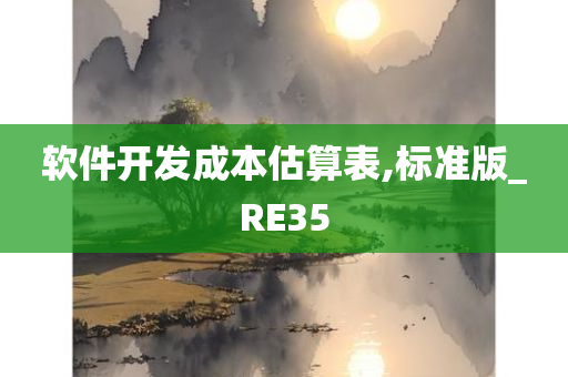 软件开发成本估算表,标准版_RE35