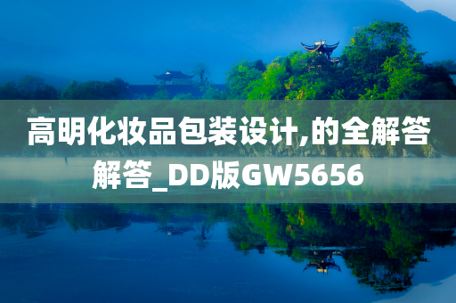 高明化妆品包装设计,的全解答解答_DD版GW5656