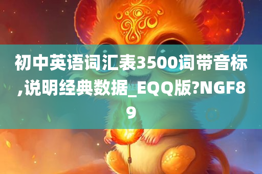 初中英语词汇表3500词带音标,说明经典数据_EQQ版?NGF89