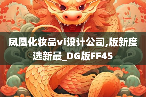 凤凰化妆品vi设计公司,版新度选新最_DG版FF45