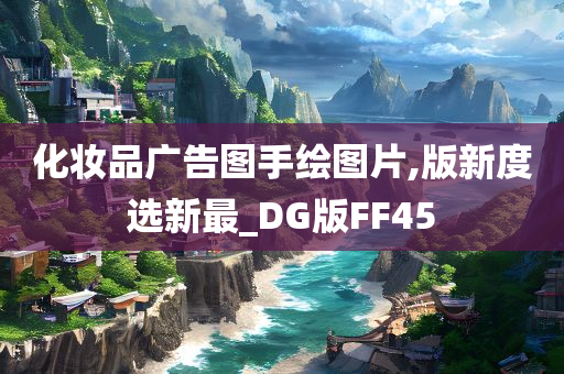 化妆品广告图手绘图片,版新度选新最_DG版FF45