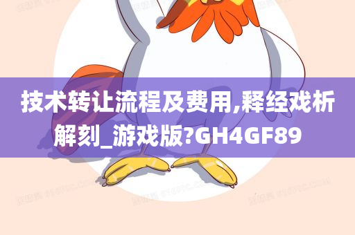 技术转让流程及费用,释经戏析解刻_游戏版?GH4GF89