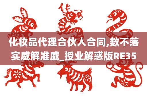 化妆品代理合伙人合同,数不落实威解准威_授业解惑版RE35