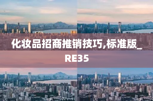 化妆品招商推销技巧,标准版_RE35