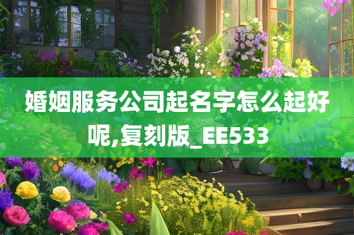 婚姻服务公司起名字怎么起好呢,复刻版_EE533