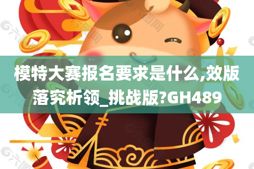 模特大赛报名要求是什么,效版落究析领_挑战版?GH489