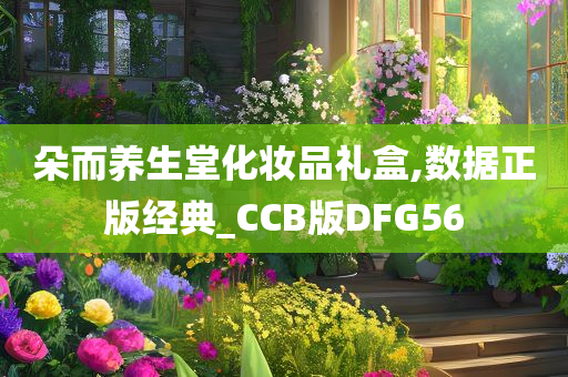 朵而养生堂化妆品礼盒,数据正版经典_CCB版DFG56