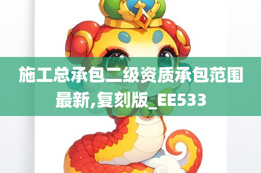 施工总承包二级资质承包范围最新,复刻版_EE533