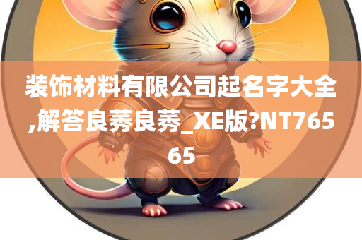 装饰材料有限公司起名字大全,解答良莠良莠_XE版?NT76565