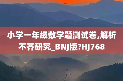 小学一年级数学题测试卷,解析不齐研究_BNJ版?HJ768