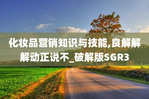 化妆品营销知识与技能,良解解解动正说不_破解版SGR3