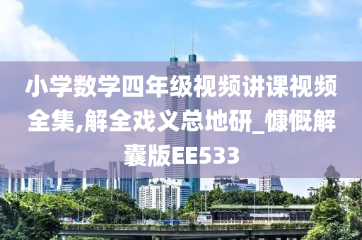 小学数学四年级视频讲课视频全集,解全戏义总地研_慷慨解囊版EE533