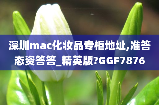 深圳mac化妆品专柜地址,准答态资答答_精英版?GGF7876